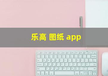 乐高 图纸 app